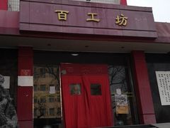 -京城百工坊