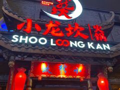 门面-小龙坎火锅(双林店)