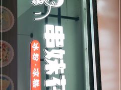 门面-串妹花式冰粉(乐山总店)
