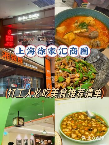 上海徐家汇️打工人推荐的必吃美食清单