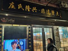 -庄氏隆兴·非遗蟹点(凤阳路店)