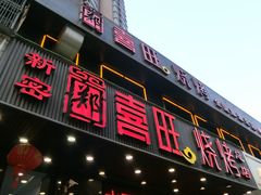 门面-郑喜旺烧烤(郑州总店)