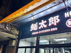 -蚝太郎 • 海鲜烧烤(建国路创始店)