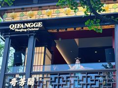 -奇芳阁·百年清真南京菜(夫子庙店)