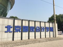 -北京国家会计学院