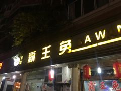 门面-东吴霸王兔(松青路店)