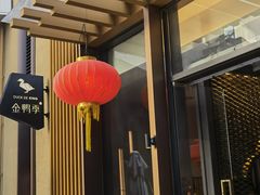 门面-金鸭季·北京烤鸭(深业上城店)