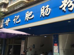 -甘记肥肠粉(马鞍北路店)