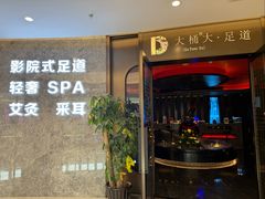 -大桶大足浴(山钢和润荟店)