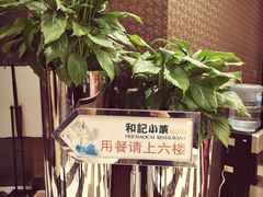 -和记小菜(大宁店)