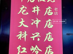 -重庆老灶火锅(红岭店)