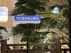 -国信南山温泉