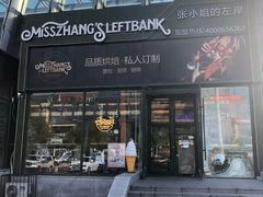 -秋田满满烘焙店