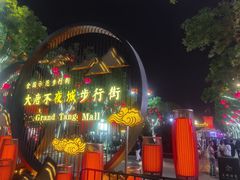 -大唐不夜城