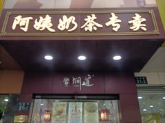 -阿姨奶茶专卖(舌涧道杭州惠民路创始店)