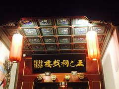 -正乙祠戏楼