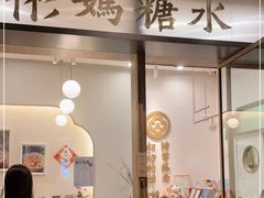 门面-彬媽糖水(万象天地店)