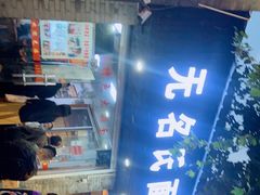-无名氏面馆(邮电路店)