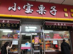 -小宝栗子(嘉华国际商业中心店)