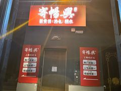 -寄畅興·百年蟹黄面·万国建筑群(外滩27号店)