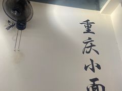 -耙豌豆重庆小面