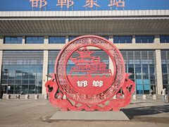 -邯郸东站