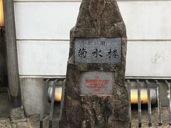 门面-料亭菊水楼
