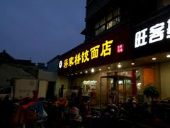 android_upload_pic-蒋家桥饺面店(广陵路店)