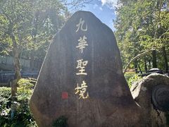 -九华山风景区
