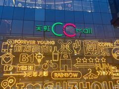 -天虹购物中心(石路店)