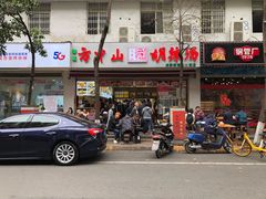 门面-方中山胡辣汤(成都首店)