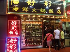 门面-好彩海鲜火锅饭店(银河百老汇店)
