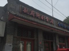 门面-赵府街副食店