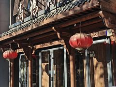 -高玛纳驴肉火烧(河间总店)