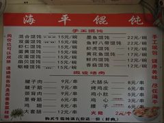 -海平馄饨(逍遥二路店)