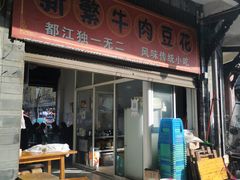 -新繁牛肉豆花(都江堰店)