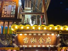 -苗湘食府(十年店)