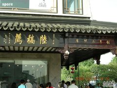 门面-陆稿荐观前街店