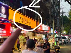 -谷丽羊肉串·新疆烧烤·羊肉火锅大排档·原老马烧烤(砂子塘店)