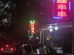 -铁诚烤肉