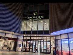 -首创奥特莱斯(北京店)
