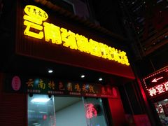 门面-弥勒卤鸡米线(沪瑞线店)