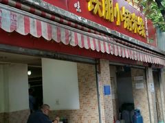 门面-铁朋小锅米线(玉川巷店)