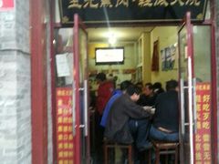 门面-宝光熏肉鞋底火烧(新街口店)