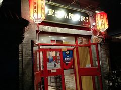 -宣武小院涮肉(前门店)