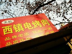 门面-王记西鎮电烤肉(汶上路店)