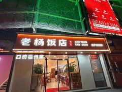 -老杨饭店(万科里店)