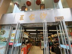 -王家沙点心店(南京西路总店)