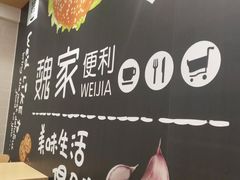 -魏家便利(小南门店)