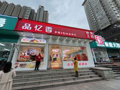 -品忆香炒货工坊(阳阳国际店)